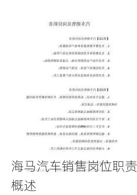海马汽车销售岗位职责概述