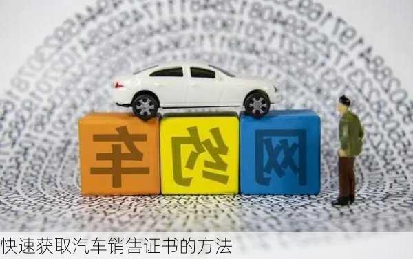 快速获取汽车销售证书的方法