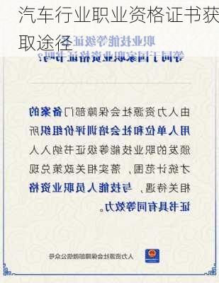 汽车行业职业资格证书获取途径