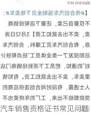 汽车销售资格证书常见问题