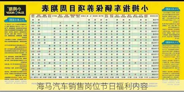 海马汽车销售岗位节日福利内容