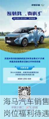 海马汽车销售岗位福利待遇