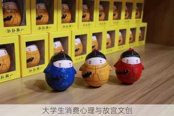 大学生消费心理与故宫文创