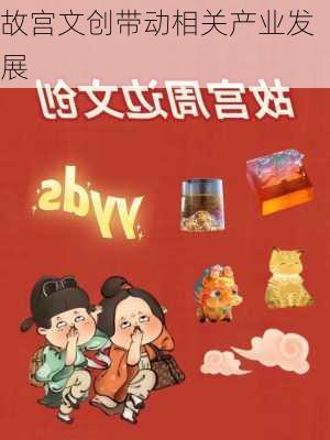 故宫文创带动相关产业发展