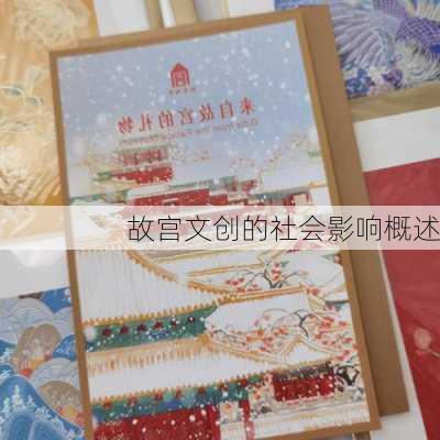 故宫文创的社会影响概述