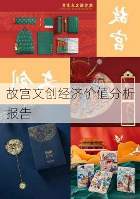 故宫文创经济价值分析报告