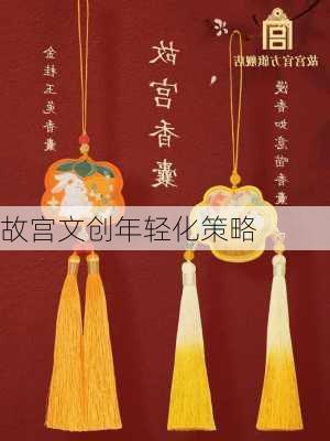 故宫文创年轻化策略