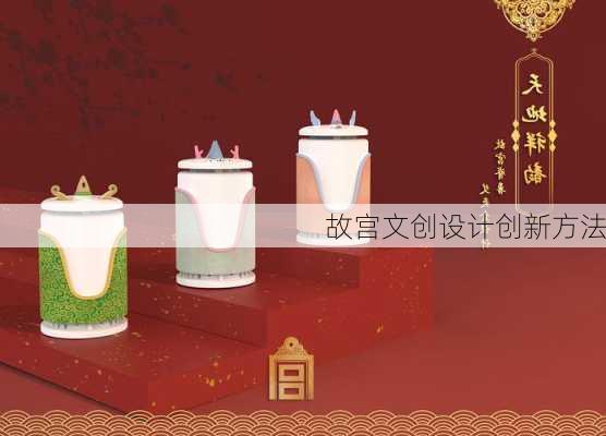 故宫文创设计创新方法