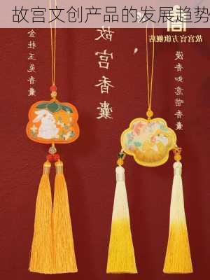 故宫文创产品的发展趋势