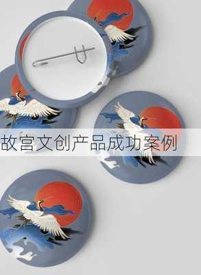 故宫文创产品成功案例