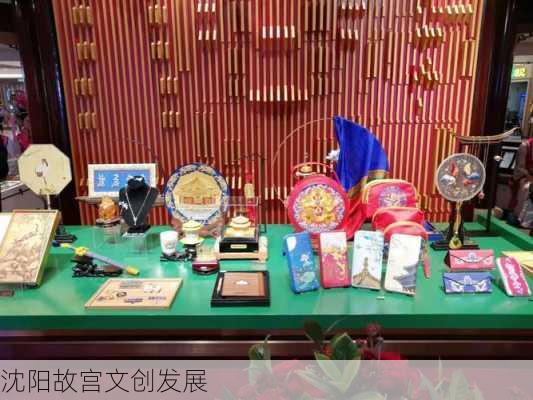 沈阳故宫文创发展