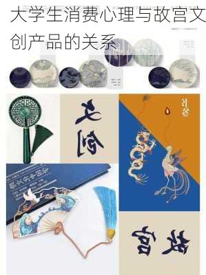 大学生消费心理与故宫文创产品的关系