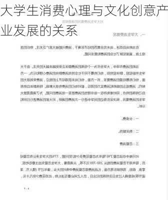 大学生消费心理与文化创意产业发展的关系