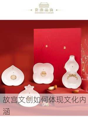 故宫文创如何体现文化内涵