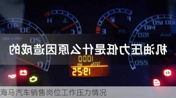 海马汽车销售岗位工作压力情况