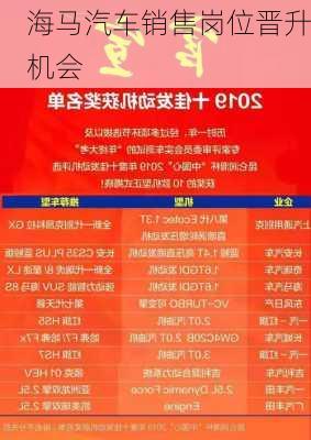 海马汽车销售岗位晋升机会