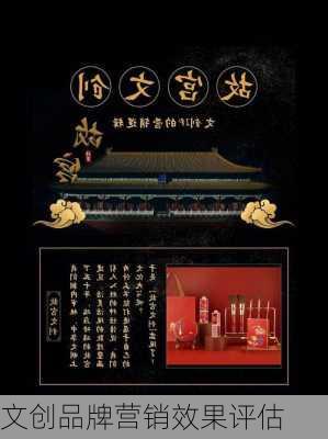 文创品牌营销效果评估