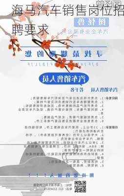 海马汽车销售岗位招聘要求