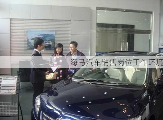 海马汽车销售岗位工作环境
