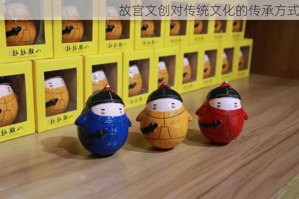 故宫文创对传统文化的传承方式