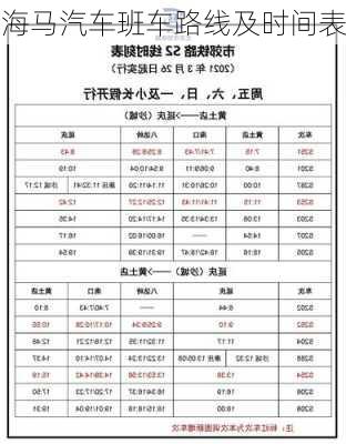 海马汽车班车路线及时间表