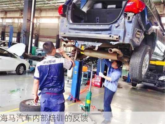 海马汽车内部培训的反馈