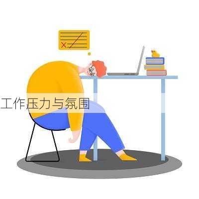 工作压力与氛围
