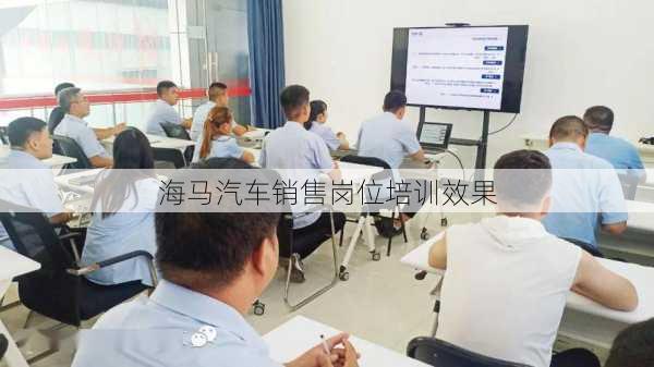 海马汽车销售岗位培训效果