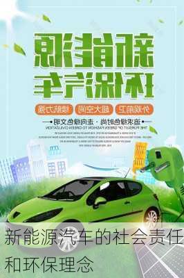 新能源汽车的社会责任和环保理念