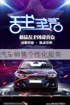 汽车销售个性化服务