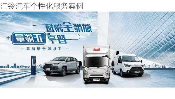 江铃汽车个性化服务案例