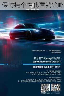 保时捷个性化营销策略