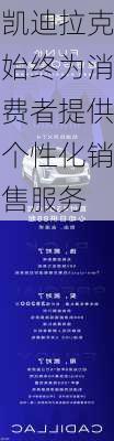 凯迪拉克始终为消费者提供个性化销售服务