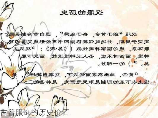 古着服饰的历史价值