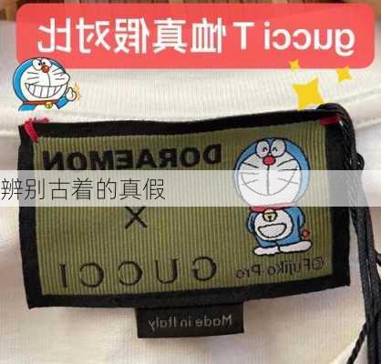 辨别古着的真假