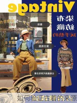 如何验证古着的来源