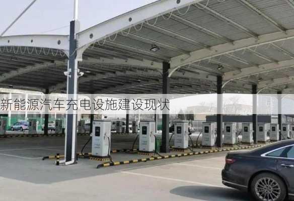 新能源汽车充电设施建设现状