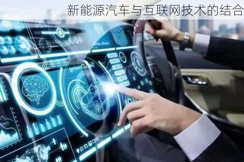 新能源汽车与互联网技术的结合