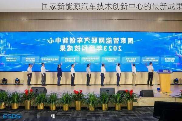 国家新能源汽车技术创新中心的最新成果