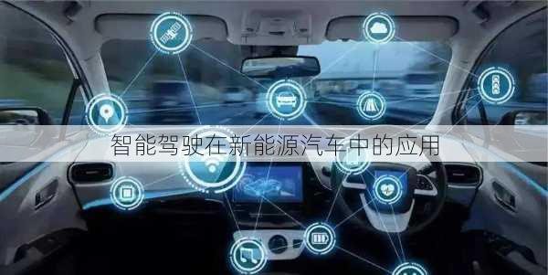 智能驾驶在新能源汽车中的应用