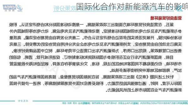 国际化合作对新能源汽车的影响
