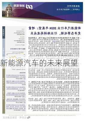 新能源汽车的未来展望