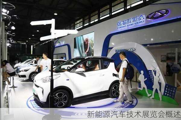 新能源汽车技术展览会概述