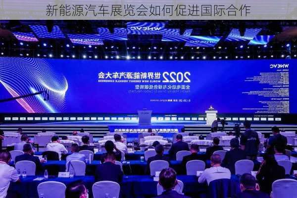 新能源汽车展览会如何促进国际合作