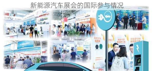 新能源汽车展会的国际参与情况