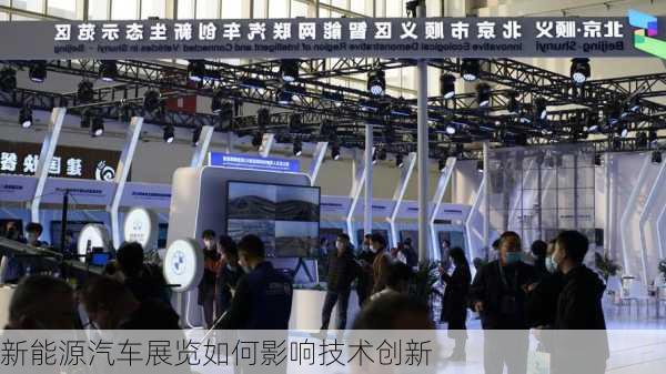 新能源汽车展览如何影响技术创新