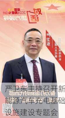 严卫东主持召开新能源汽车充电基础设施建设专题会