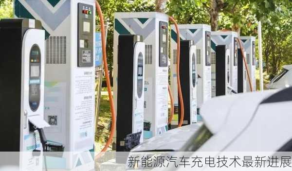 新能源汽车充电技术最新进展