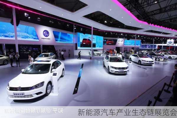 新能源汽车产业生态链展览会