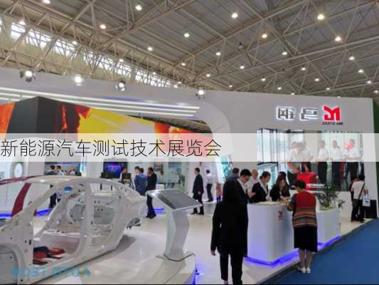 新能源汽车测试技术展览会